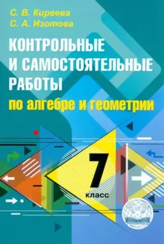 Контрольные и самостоятельные работы по алгебре и геометрии: 7 класс. ФГОС