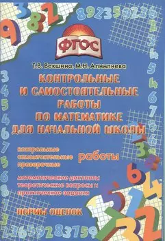 Контрольные и самостоятельные работы по математике для начальной школы. (ФГОС).