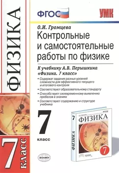 Контр.и сам.раб.по физике. 7 Перышкин. Вертикаль. ФГОС (к новому учебнику)