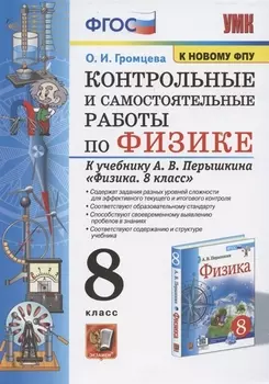 Физика. 8 класс. Контрольные и самостоятельные работы к учебнику А.В. Перышкина "Физика. 8 класс"