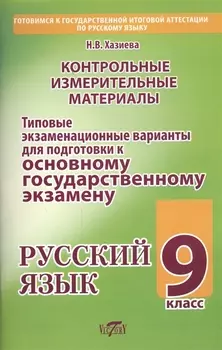 Русский язык. 9 класс. Контрольные измерительные материалы