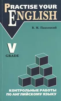 Контрольные работы по английскому языку: учебное пособие для учащихся 5 класса