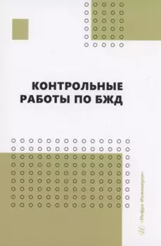 Контрольные работы по БЖД