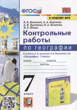 Контрольные работы по географии. 7 класс: к учебнику А.И. Алексеева, В.В. Николиной и др. «География. 7 класс». ФГОС (к новому учебнику)