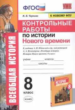 Контрольные работы по истории Нового времени. К учебнику А.Я. Юдовской и др., под редакцией А.А. Искендерова "Всеобщая история. История Нового времени". 8 класс