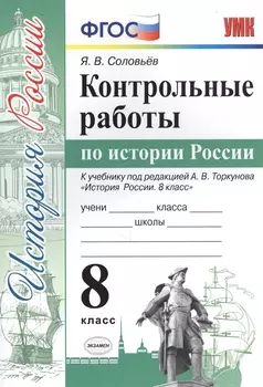 Контрольные работы по истории России. 8 класс. К учебнику под редакцией А.В. Торкунова "История России. 8 кл." (М.: Просвещение)