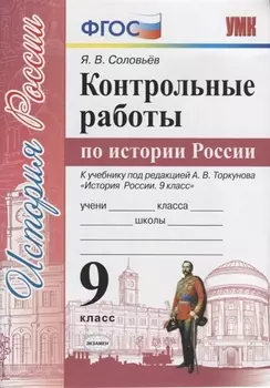 Контрольные работы по истории России. 9 класс. К учебнику под редакцией А.В. Торкунова "История России. 9 класс"