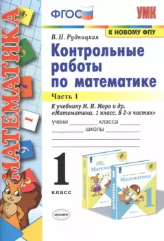 Контрольные работы по математике. 1 класс. Часть 1. К учебнику М.И. Моро и др. "Математика. 1 класс. В 2-х частях"