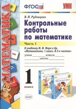 Математика. 1 класс. Контрольные работы к учебнику М. И. Моро и др. В 2-х частях. Часть 1.