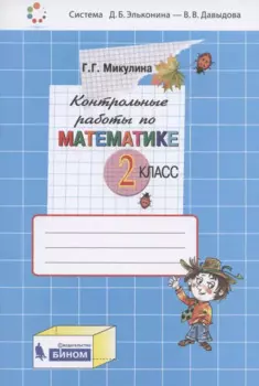 Контрольные работы по математике. 2 класс (Система Д.Б. Эльконина - В.В. Давыдова)