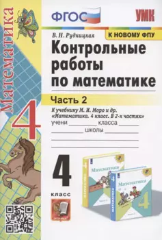 Контрольные работы по математике. 4 класс. Часть 2. К учебнику М.И. Моро и др. "Математика. 4 класс. В 2-х частях. Часть 2" (М.: Просвещение)