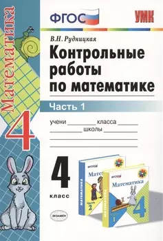 Контрольные работы по математике: 4 класс. Часть 1: к учебнику М.И. Моро и др. "Математика. 4 класс. В 2 ч.". ФГОС (к новому учебнику) / 16-е изд.