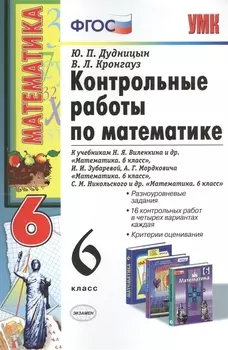 Контрольные работы по математике: 6 класс. к учебникам Н.Я.Виленкина и др. "Математика. 6 класс"