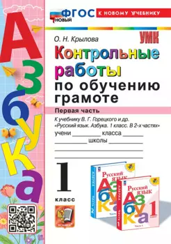 Контрольные работы по обучению грамоте: 1 класс: Часть 1: к учебнику В.Г. Горецкого, В.А. Кирюшкина, Л.А. Виноградской, М.В. Бойкиной "Русский язык. Азбука. 1 класс. В 2-х частях". ФГОС НОВЫЙ (к новому учебнику)