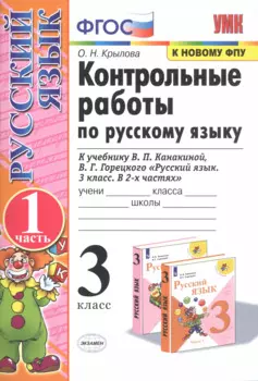 Контрольные работы по рус. языку 3 кл.Канакина,Горецкий. ч.1. ФГОС (к новому учебнику)
