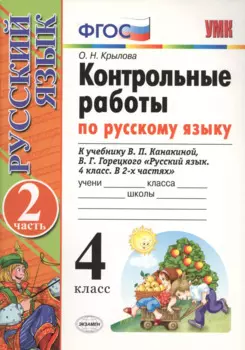 Контрольные работы по рус. языку. 4 класс. Ч. 2: к учебнику В.П. Канакиной, В.Г. Горецкого "Русский язык. 4 класс. В 2 ч." / 8-е изд., перераб. и доп