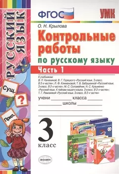 КОНТРОЛЬНЫЕ РАБОТЫ ПО РУССКОМУ ЯЗЫКУ. 3 КЛАСС. В 2 Ч. Ч. 1. Издание шестое, переработанное и дополненное. ФГОС.