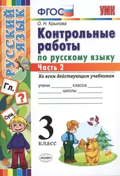 КОНТРОЛЬНЫЕ РАБОТЫ ПО РУССКОМУ ЯЗЫКУ. 3 КЛАСС. В 2 Ч. Ч. 2. Издание шестое, переработанное и дополненное. ФГОС.