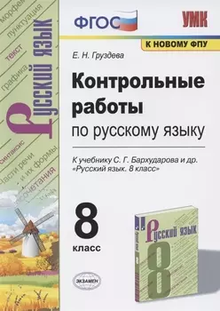 Контрольные работы по русскому языку. 8 класс. К учебнику С.Г. Бархударова и др. "Русский язык. 8 класс" (М.: Просвещение)