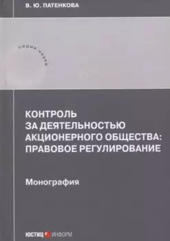 Контроль за деятельностью акционерного общества: правовое регулирование: монография