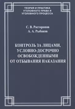 Контроль за лицами, условно-досрочно освобожденными от отбывания наказания