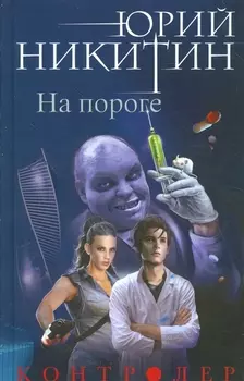 Контролер Книга первая На пороге