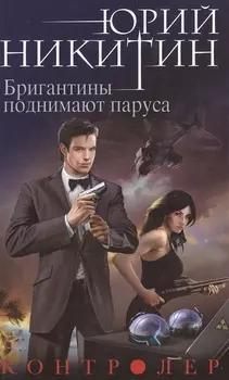 Контролер Книга пятая Бригантины поднимают паруса