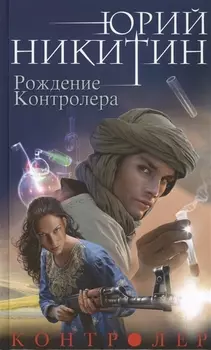 Контролер Книга третья Рождение Контролера