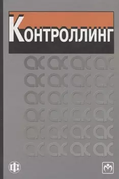 Контроллинг Карминский