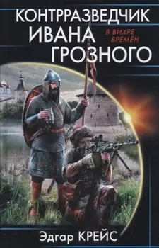 Контрразведчик Ивана Грозного