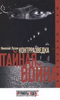 Контрразведка. Тайная война