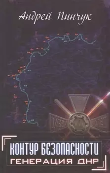 Контур безопасности Генерация ДНР