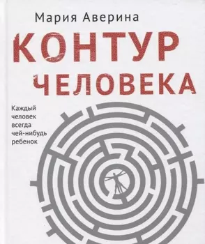 Контур человека мир под столом