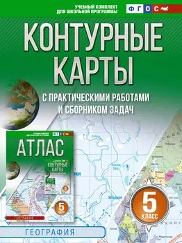 Контурные карты 5 класс. География. ФГОС (Россия в новых границах)_
