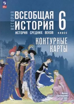 Контурные карты. 6 класс. История. Всеобщая история. История Средних веков