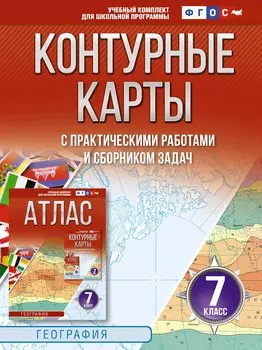 Контурные карты 7 класс. География. ФГОС (Россия в новых границах)_