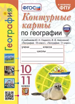Контурные карты. География: 10-11 классы: к учебникам Ю.Н. Гладкого, В.В. Николиной "География. 10 класс" и "География. 11 класс". ФГОС (к новому ФПУ)