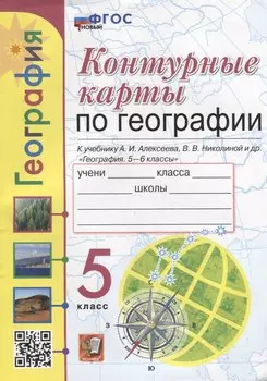 География. 5 класс. Контурные карты. К учебнику А.И. Алексеева, В.В. Николиной и др. «География. 5-6 классы». ФГОС НОВЫЙ