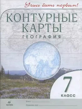 Контурные карты. География. 7 класс (ФГОС)