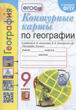 Контурные карты. География. 9 класс. К учебнику А.И. Алексеева, В.В. Николиной и др. "География. 9 класс"