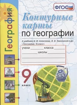 Контурные карты. География. 9 класс. К учебнику А.И. Алексеева, В.В. Николиной и др. "География. 9 класс"