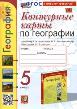 География. 5 класс. Контурные карты. К учебнику А.И. Алексеева, В.В. Николиной и др. "География. 5-6 классы"
