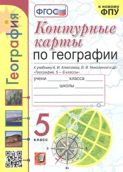 Контурные карты по географии. 5 класс. К учебнику А.И. Алексеева, В.В. Николиной и др. "География. 5-6 классы"