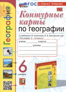 Контурные карты по географии. 6 класс. К учебнику А.И. Алексеева, В.В. Николиной и др. "География. 5-6 классы"