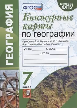 Контурные карты по географии. 7 класс. К учебнику В.А. Коринской, И.В. Душиной, В.А. Щенева "География. 7 класс"