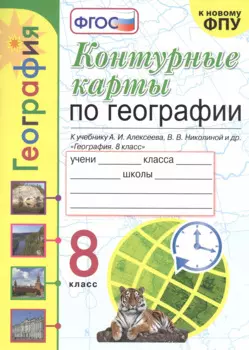 Контурные карты по географии. 8 класс. К учебнику А.И. Алксеева, В.В. Николиной и др. "География. 8 класс"