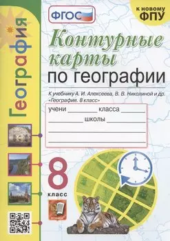 Контурные карты по географии. 8 класс. К учебнику А.И. Алксеева, В.В. Николиной и др. "География. 8 класс"