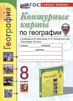 Контурные карты по географии. 8 класс. К учебнику А. И. Алексеева, В. В. Николиной и др. "География. 8 класс"