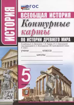 Контурные карты по истории Древнего мира: 5 класс: к учебнику А.А. Вигасина, Г.И. Годера, И.С. Свенцицкой, под ред. А.А. Искендерова «История Древнего мира. 5 класс». ФГОС НОВЫЙ