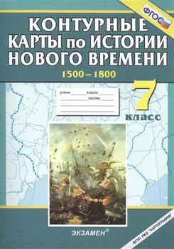 Контурные карты по истории Нового времени 1500-1800 7 класс